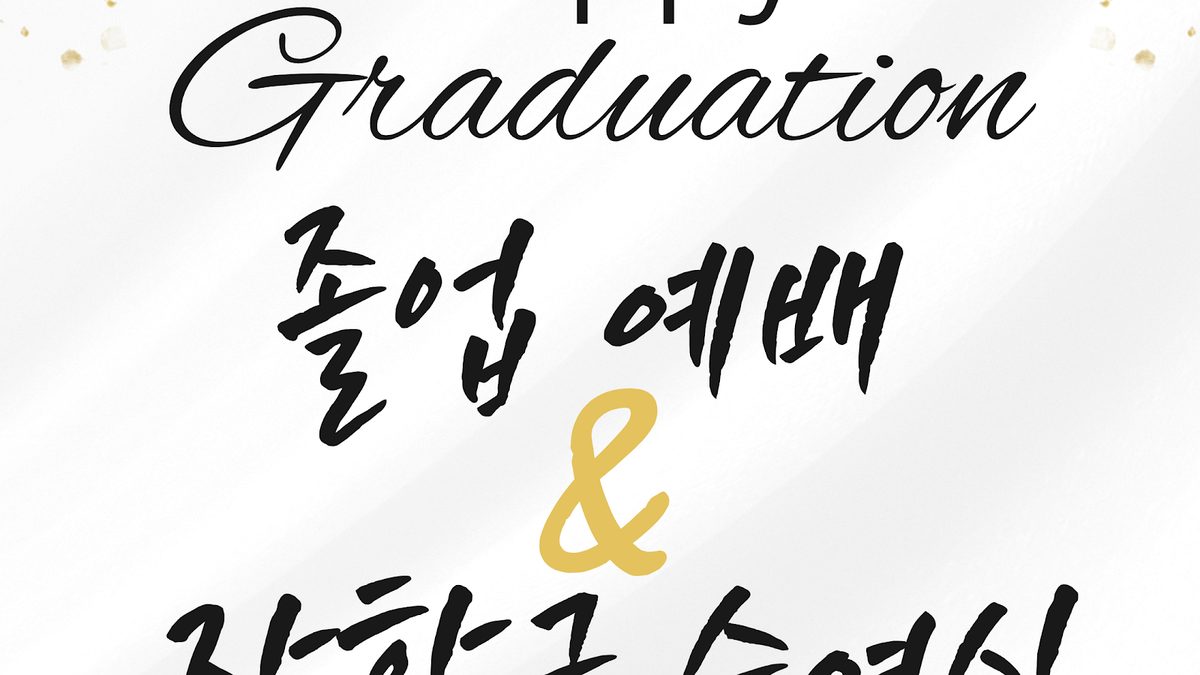 2026 졸업예배 / 한글학교졸업식 앨범 커버
