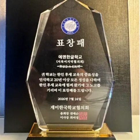 재미한국학교협의회가 에덴한글학교에 수여한 표창패